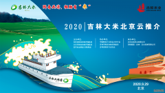 “同舟共济，相助有‘米’” 吉林大米北京云推
