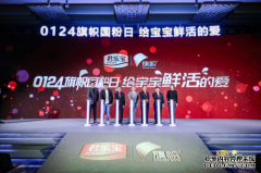 旗帜乳业“0124旗帜国粉日”刷新奶粉鲜活标准