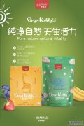 Ofmom妈咪爱推出OrgaKiddy辅零食系列，“精致妈妈“