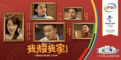 伊利新春迷你剧《我耀我家》：由
