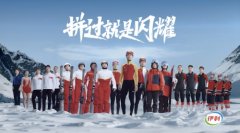 北京冬奥盛大开幕 双奥企业伊利助力中国冰雪闪