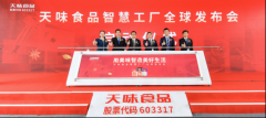 天味食品智慧工厂投产 引领复调行
