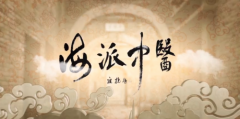 《海派中医》纪录片，健康诀窍就