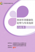 《休闲零食健康化趋势与零食选择》发布，劲仔