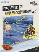 中小商家如何撬动冬日流量？巨量引擎全新冬季